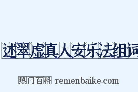 述翠虚真人安乐法组词是什么意思的图片